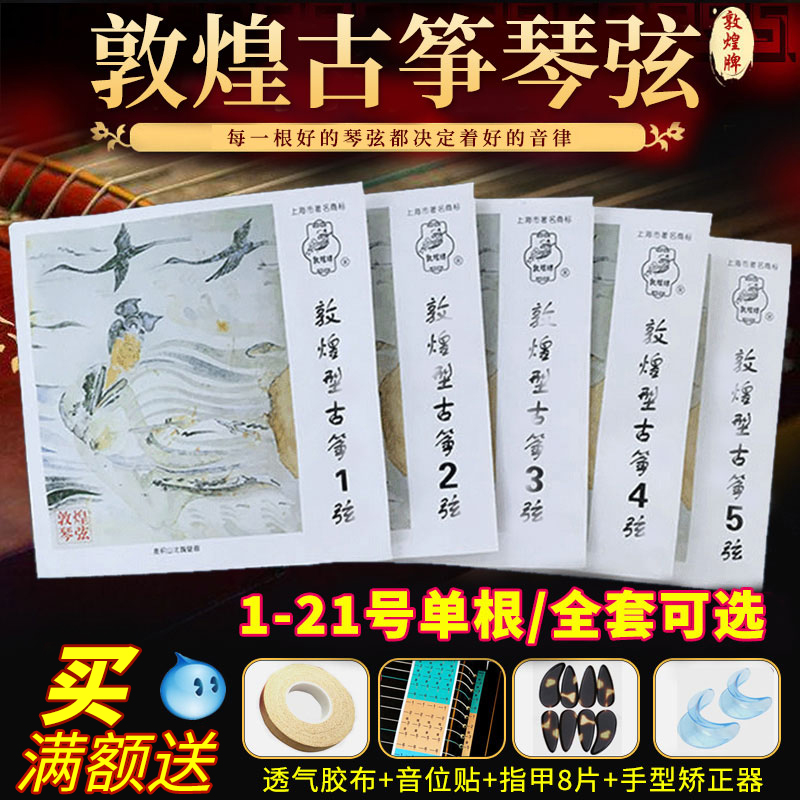 敦煌古筝琴弦A型标准通用型1-10号初学专业163CM古筝弦1-21号整套 - 图0