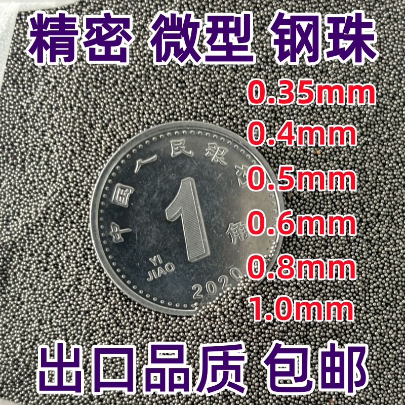 精密标准小钢珠0.4mm0.5mm0.6mm0.8mm1mm2mm1.5mm4mm3mm研磨钢球 - 图0