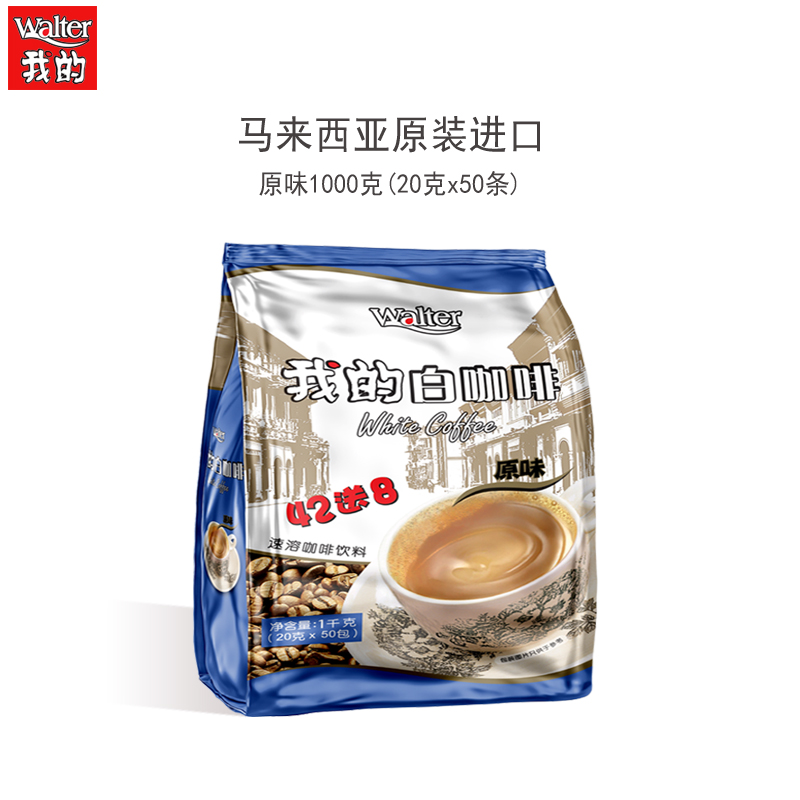 我的白咖啡原味1000g马来西亚原装进口三合一速溶咖啡粉50条袋装 - 图0
