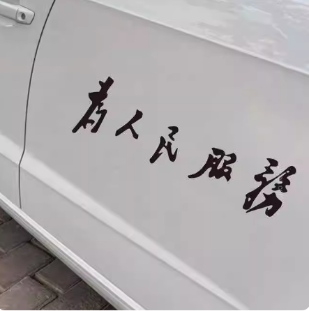 为人民服务车贴汽车身后窗玻璃个性装饰创意文字车门踏板电动贴纸,淘宝优惠券,粉丝福利购,淘宝优惠卷