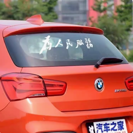 为人民服务车贴汽车身后窗玻璃个性装饰创意文字车门踏板电动贴纸,淘宝优惠券,粉丝福利购,淘宝优惠卷