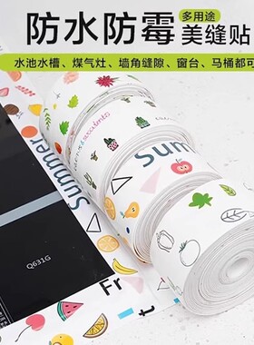自粘美缝贴防水厨卫水槽封边防潮密封胶带卫生间马桶缝隙贴条防霉