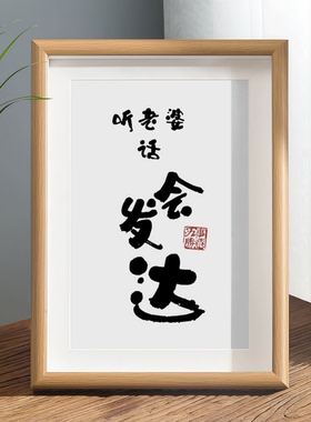 夫妻之道家庭和睦相处书法相框摆台桌面装饰字画摆件客厅卧室挂画