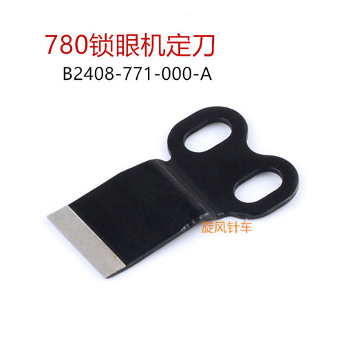 正品 强信重机780/781平头锁眼机剪线刀片组件B2001-771-0A0面剪 - 图2