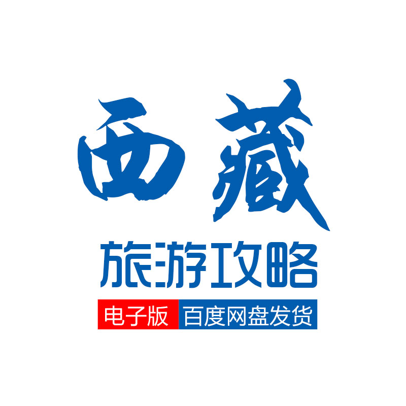 西藏旅游攻略五一川藏318自驾游康定拉萨地图景区酒店游玩线路图 - 图3