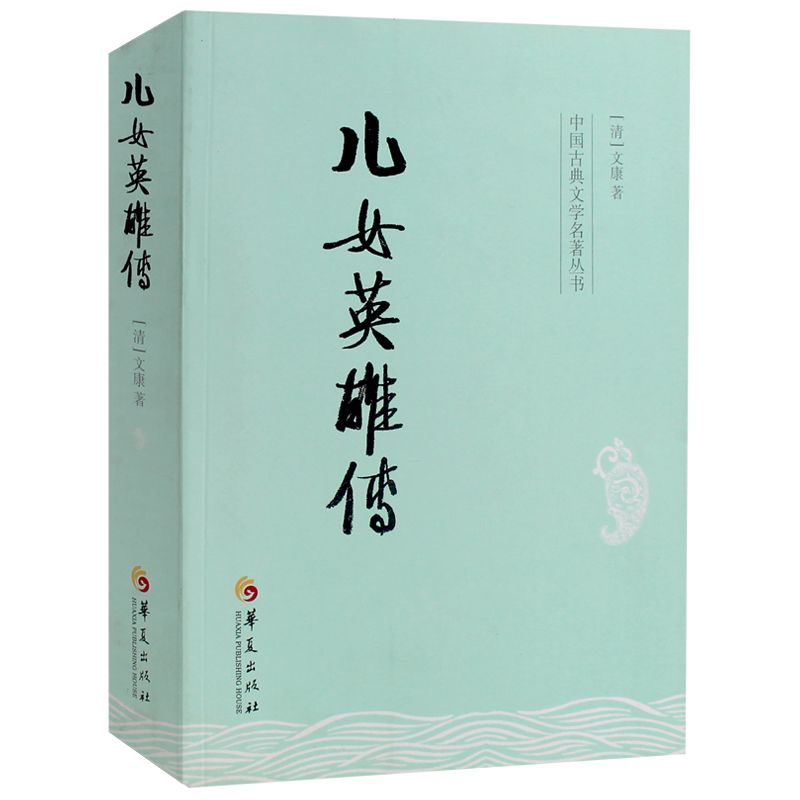 正版 中国古典文学名著丛书儿女英雄传   古典文学小说名著 长短篇武侠通俗演义历史畅销书籍   古典文学小说 儿女英雄传 - 图2