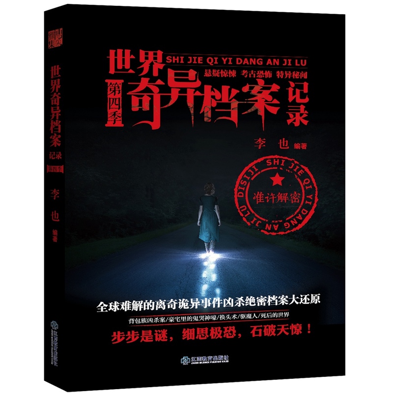 正版现货世界奇异档案记录第4季中国世界奇异档案记录地狱公寓镇墓兽摸金传人远野物语黄河鬼棺青灯诡话河神异闻录书第四季-图0