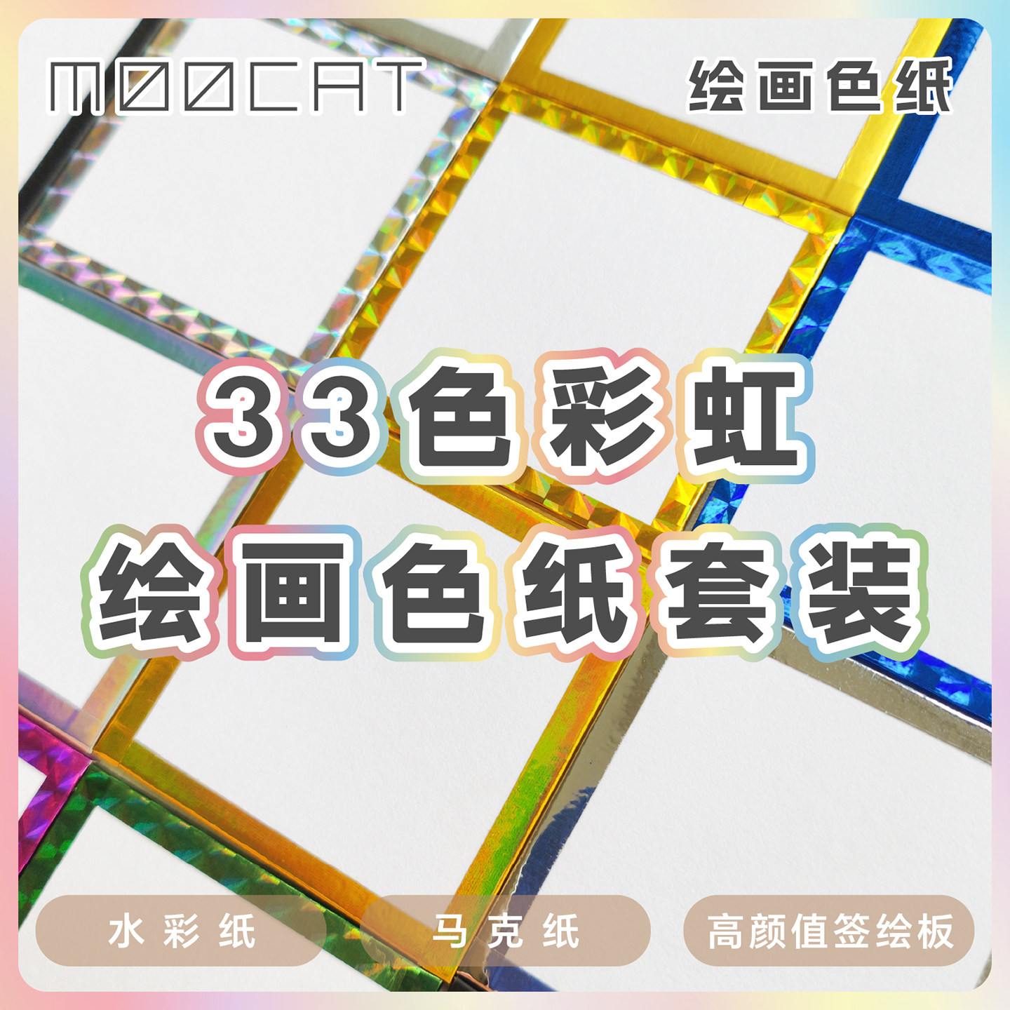 【绘画色纸】MOOCAT现货33色套装水彩马克笔空白签绘板画签名手绘,淘宝优惠券,粉丝福利购,淘宝优惠卷