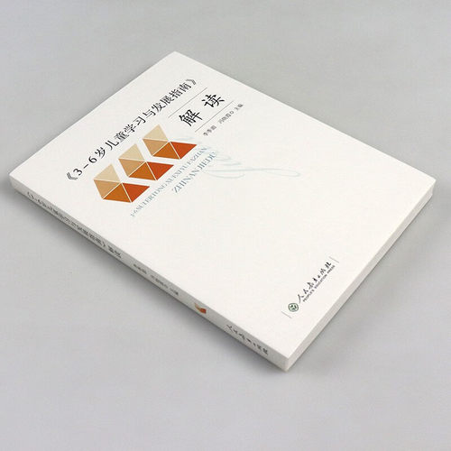 正版现货 3-6岁儿童学习与发展指南解读李季湄人教版正版教职工教师指导用书幼儿园老师资格考试考证书籍幼儿学前教育纲要家长读本 - 图0