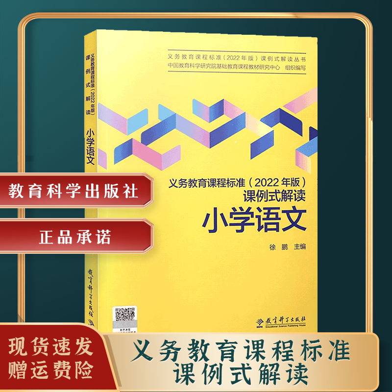 科目任选【2022年版】新版义务教育课程标准2022年版课例式解读小学语文初中通用教育科学研究院组织编写 课标解读教育