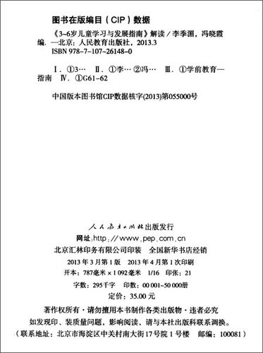 正版现货 3-6岁儿童学习与发展指南解读李季湄人教版正版教职工教师指导用书幼儿园老师资格考试考证书籍幼儿学前教育纲要家长读本 - 图2