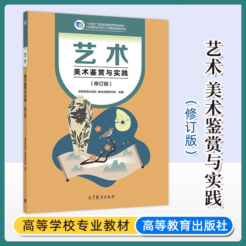 任选】职高中职职高教材学前教育 艺术 修订版 舞蹈+音乐鉴赏与实践+美术鉴赏与实践+设计+中国书画 中职艺术修订版教材教科书课本