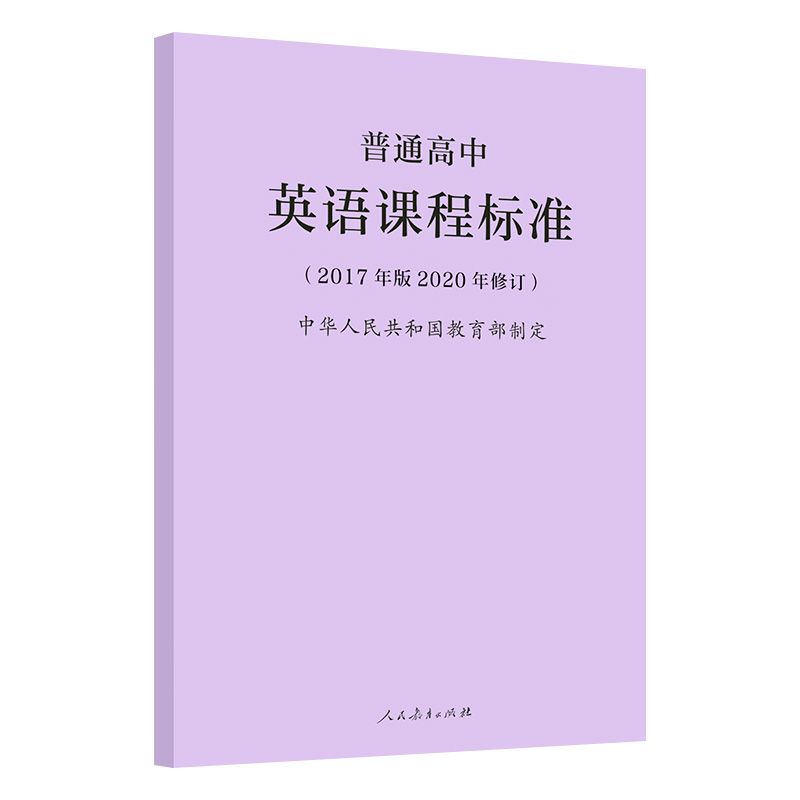 正版现货 新修订2022新版普通高中语文课程标准高中课程解读语文数学英语物理化学生物历史地理教师教案用书高中核心素养教材教辅