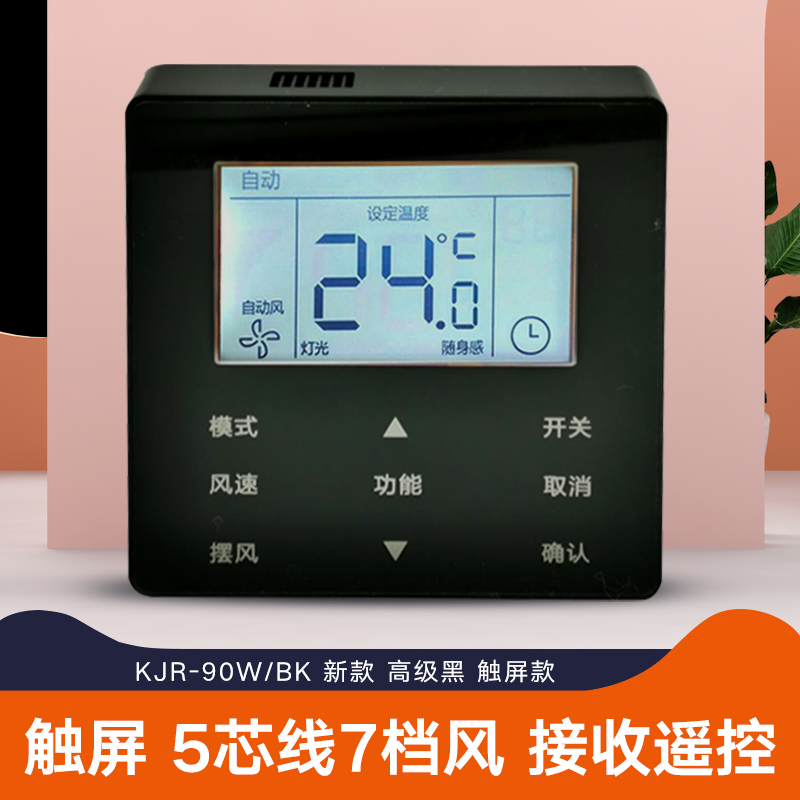 通用于美的中央空调线控器KJR-90W/BK风管机多联机卡机通用黑色 - 图1