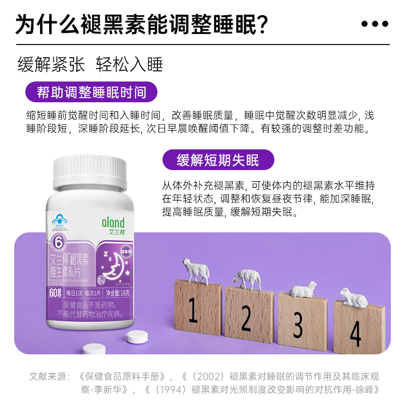 aland艾兰得褪黑素维生素b6片安瓶助眠改善睡眠腿黑素