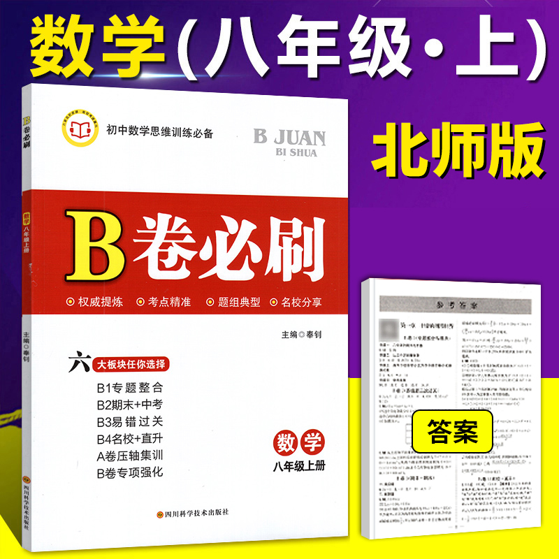 2024新版B卷必刷数学七八九年级上下册北师大版初中数学思维训练数学专题训练天府前沿天府数学b卷狂练数学名校题库期中期末必刷卷 - 图0