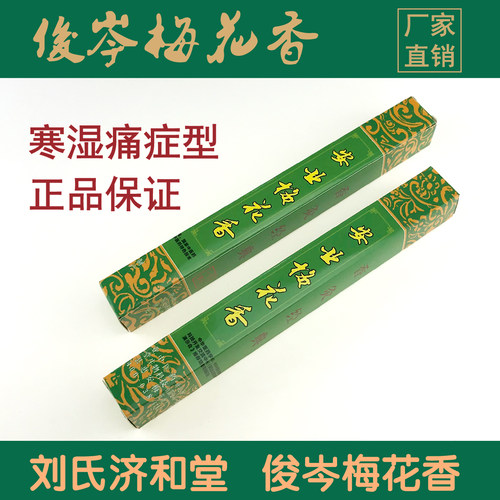 厂家直销刘氏俊岑神圈梅花香灸艾条艾灸艾绒艾柱寒湿痛症型 - 图0