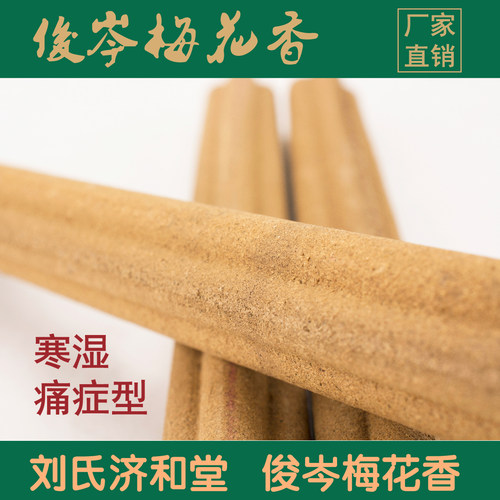 厂家直销刘氏俊岑神圈梅花香灸艾条艾灸艾绒艾柱寒湿痛症型 - 图3