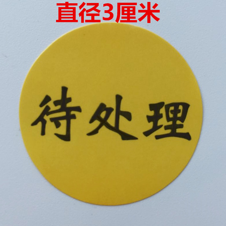 30元1800个合格退货留样待处理免检标签尾箱尾数状态自粘标签贴纸-图1