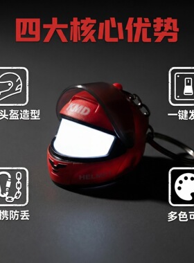创意发光头盔造型钥匙扣时尚个性吸睛情侣包包挂饰便携机车小配件