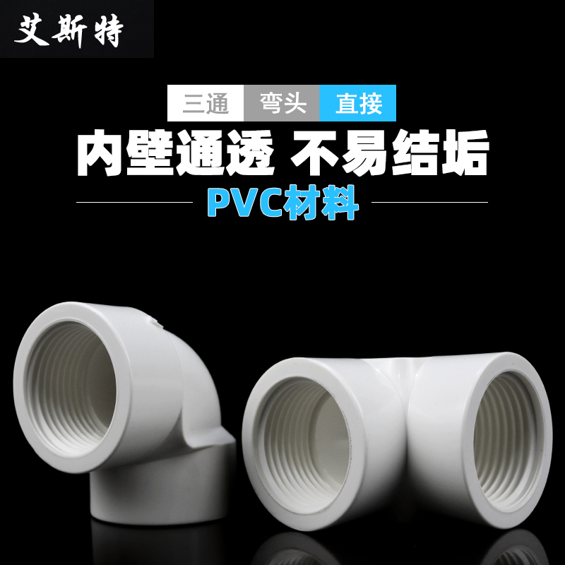 PVC内螺弯头三通直接内螺纹内牙双边三边内丝接头给水管配件鱼缸 - 图1