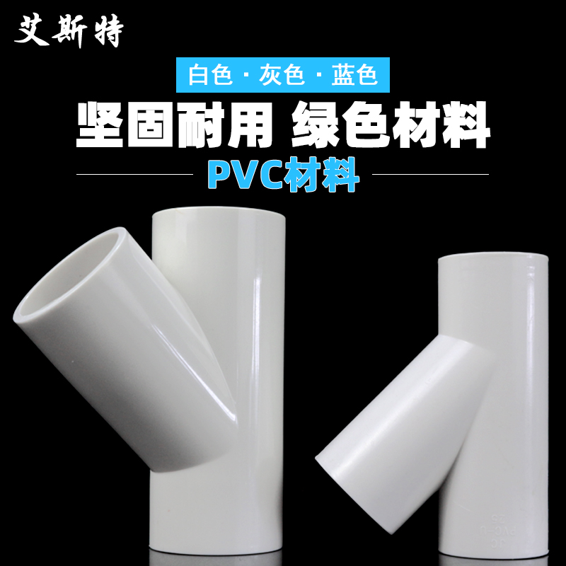 PVC斜三通20 25 32 40 50 63 75 90 110空调滴水配件 给水管配件 - 图1