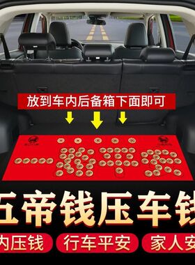 五帝钱压车钱新车挂红一路平安后备箱用脚垫摆件车用平安符保平安
