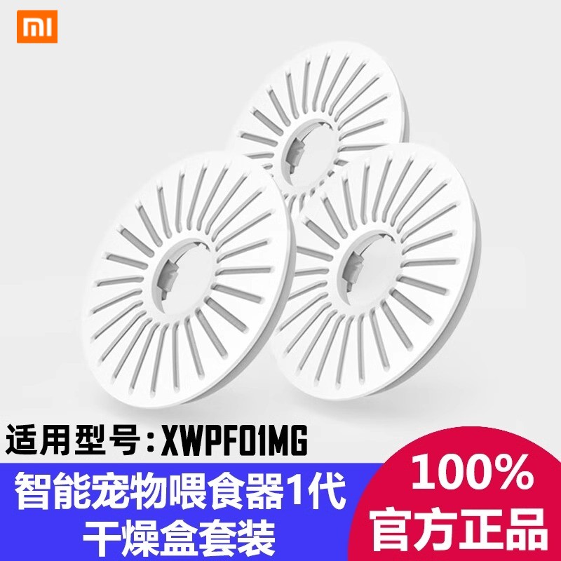 [官方正品]小米家智能宠物喂食器1代配件宠物干燥盒套装三个装 - 图0