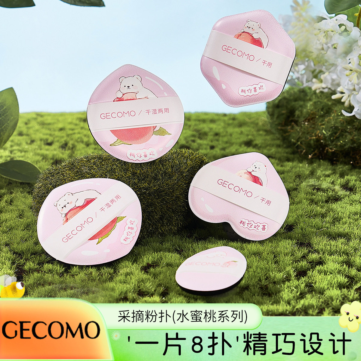 GECOMO采摘粉扑水蜜桃系列干湿两用亲肤持妆不吃粉亲肤柔软美妆蛋,淘宝优惠券,粉丝福利购,淘宝优惠卷