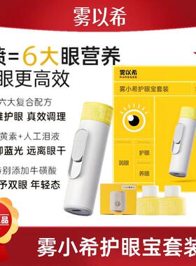 正品雾以希小精灵护眼宝麦角硫因叶黄素眼疲劳干涩智能护眼喷雾