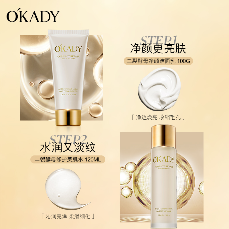 OKADY 二裂酵母润养修护六件套女护肤补水提亮肤色细致毛孔化妆品