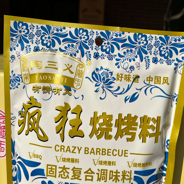 正品包邮 陶三义疯狂烧烤料 麻辣劲爽 孜然鲜香 454g BBQ复合调味 - 图2