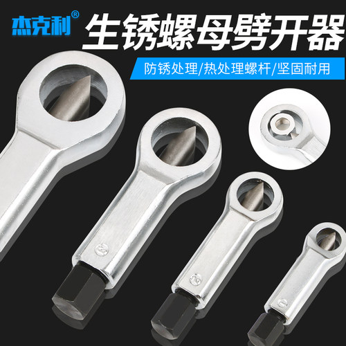 生锈螺母分离器套装螺帽破开器破切除器滑牙螺母切开劈开汽修工具 - 图1