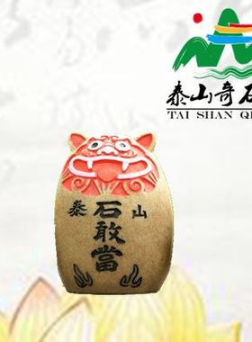镇宅风水摆件招财泰山石敢当
