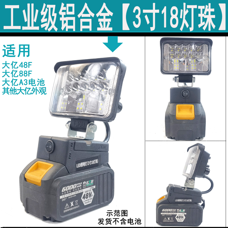 通用大艺款48V88FA3德力西工具电池DIY改装LED户外汽修照明工作灯 - 图0