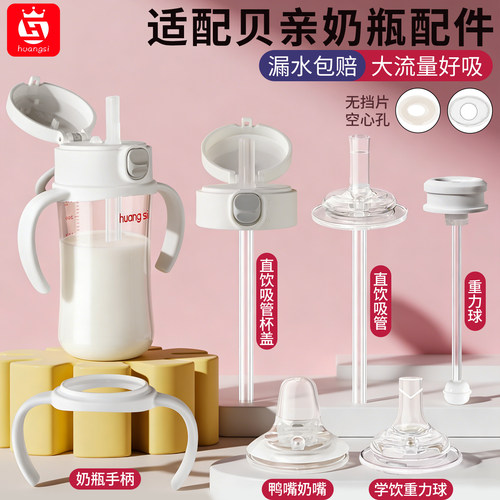 皇嗣适用贝亲奶瓶配件直饮吸管鸭嘴奶嘴改造盖吸嘴重力球握把手柄 - 图0