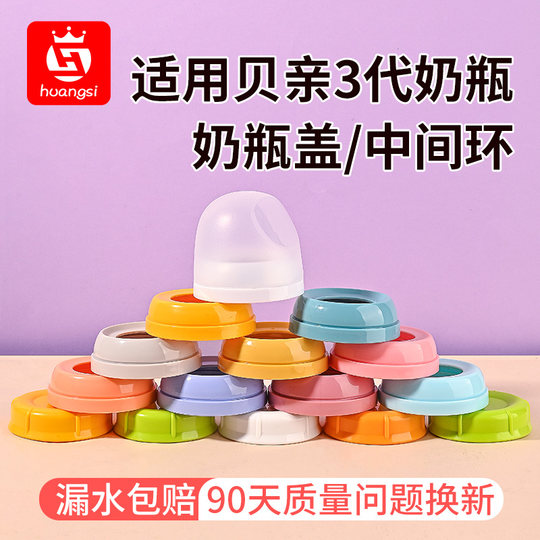 Suitable for pigeon third generation milk bottle cap accessories middle ring