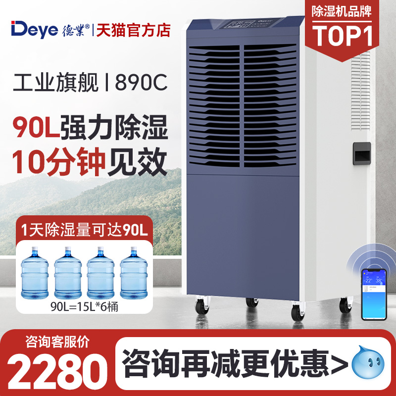 德业90升工业除湿机地下室用抽湿机仓库车间商用大功率吸湿器
