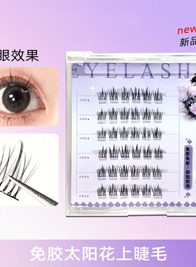 免胶免卸假睫毛太阳花苏妲己自然新手单簇分段式仿真柔软懒人浓密