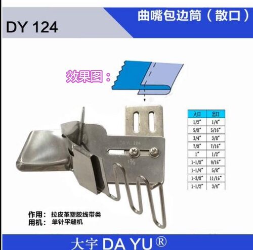 大宇DAYU124平车包边拉筒 对折单折边龙头 散口包边器 缝纫机配件 - 图1