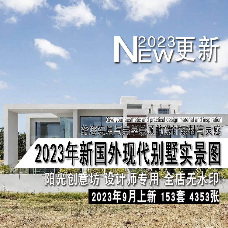 2023年新国外现代别墅简约国外独立住宅室内实景图片参考资料素材