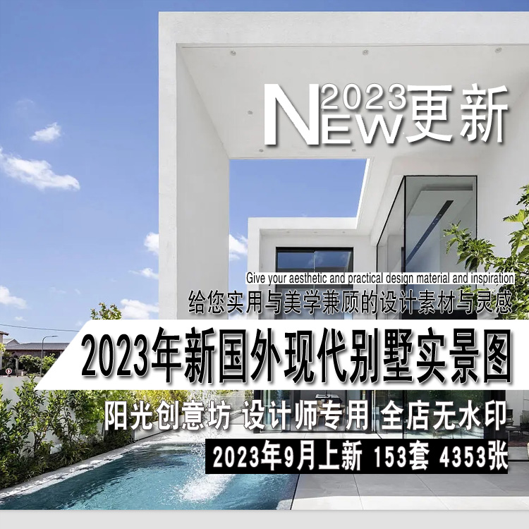 2023年新国外现代别墅简约国外独立住宅室内实景图片参考资料素材