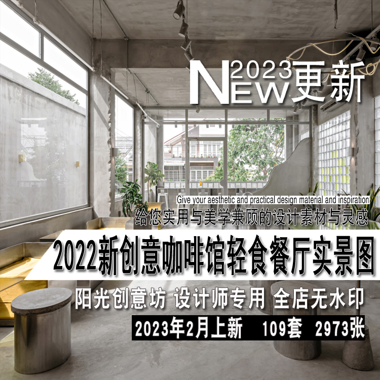 2023年新创意咖啡馆咖啡厅轻食餐厅室内设计实景图片参考资料素材