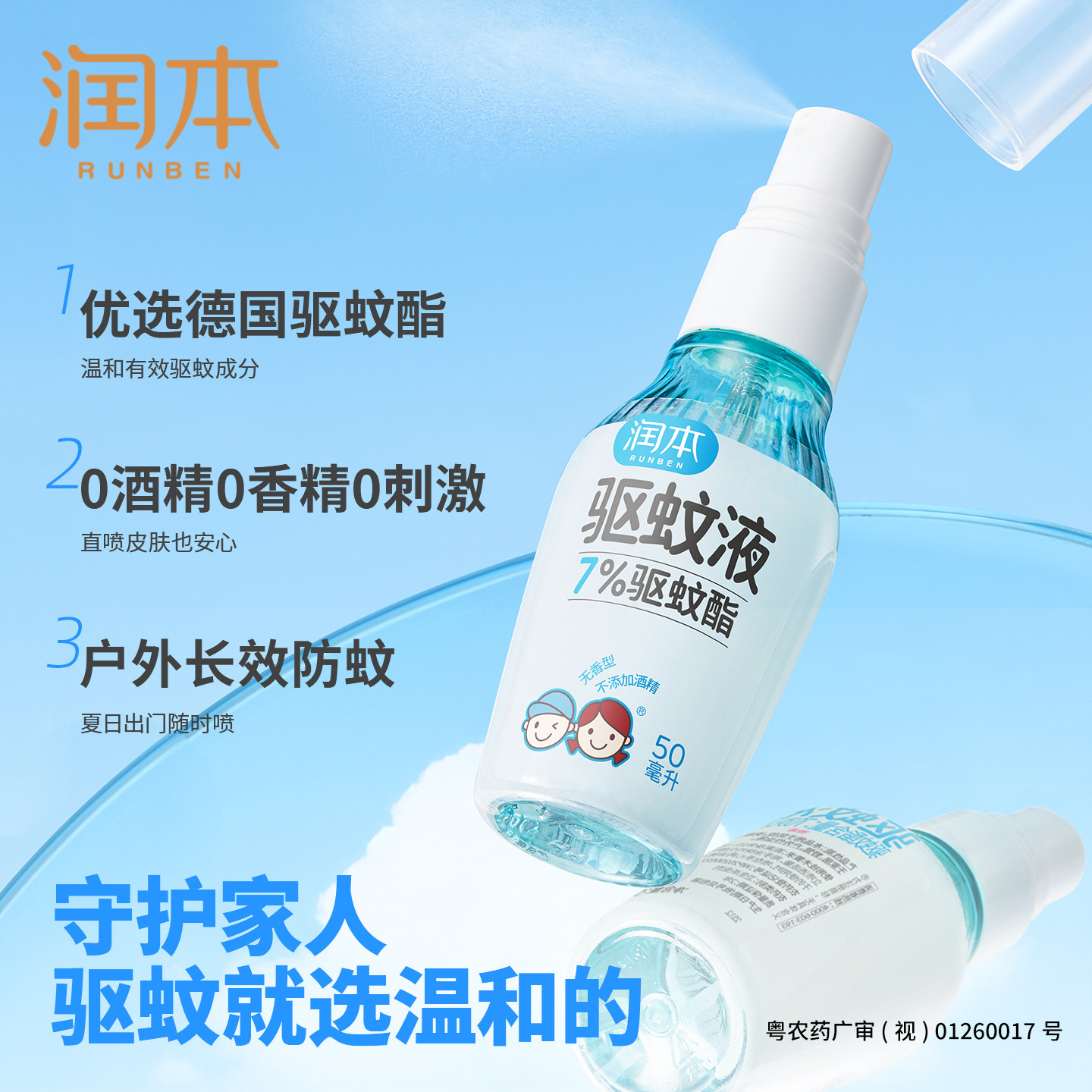 润本驱蚊喷雾液儿童宝宝专用防蚊液婴儿孕妇户外防蚊虫水非蚊香液