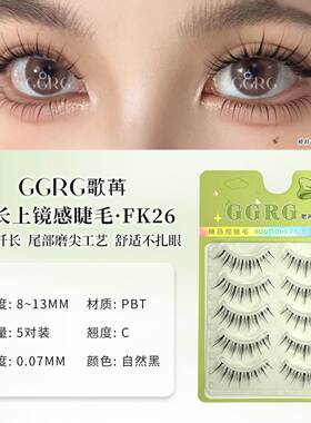 GGRG歌苒假睫毛纯欲风假睫毛清透款假睫毛GGRG歌苒FK26