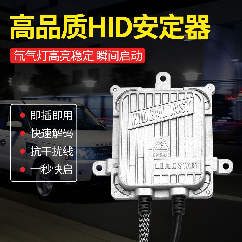 汽车疝气灯快启安定器氙气大灯55w35W一秒快启12v24v货车解码超亮-图0