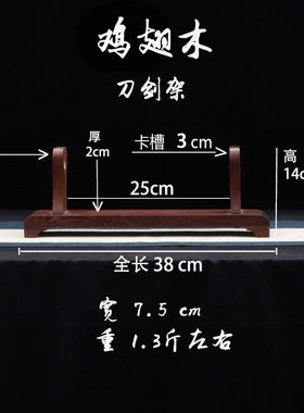 鸡翅木实木刀剑架立式展示架
