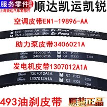 Application Jiang Suzuzunda Kai Express Kai Sharp Boost Pump Belt Air Conditioning Generator Orientation Machine Steering Belt Original