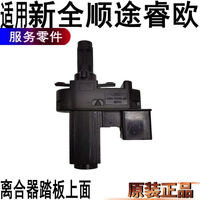 适用福特新全顺离合器开关刹车灯开关V362新全顺离合器开关原装件