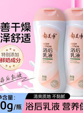 郁美净浴后乳液秋冬护肤成人润肤霜保湿滋润身体乳不油腻沐浴乳女